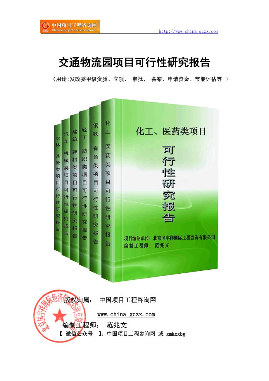 交通物流园项目可行性研究报告（立项备案新版_）_第1页