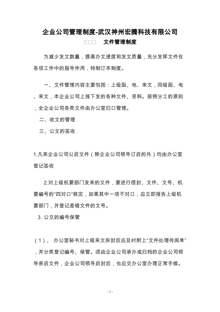 企业公司管理制度-武汉神州宏腾科技有限公司_第1页