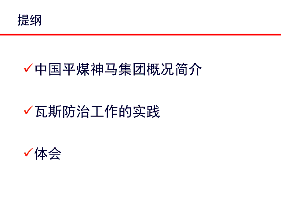 中国平煤神马集团瓦斯防治工作实践_第2页