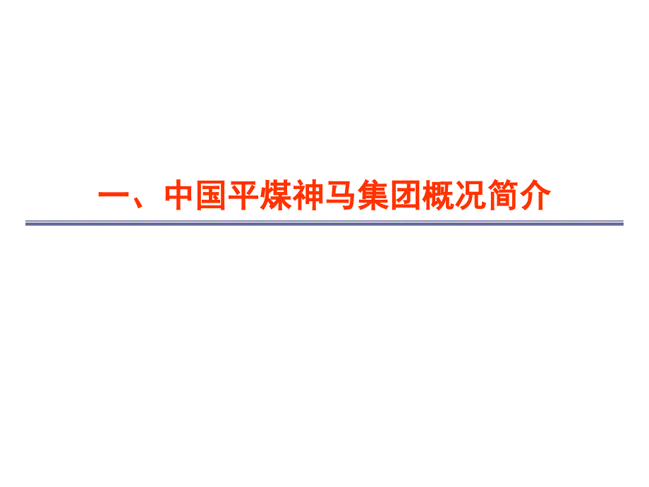 中国平煤神马集团瓦斯防治工作实践_第3页