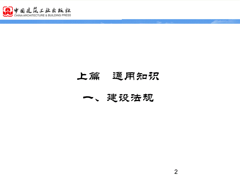 第一章 建设法规(共94页)上课 (1)_第2页