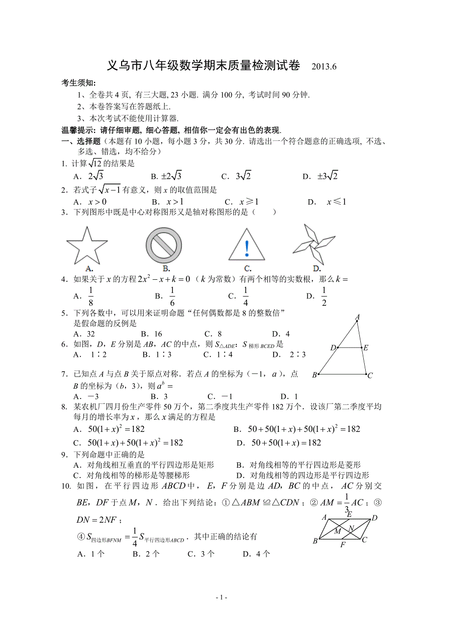 2012-2013学年浙江义乌八年级下期末试数学试题_第1页