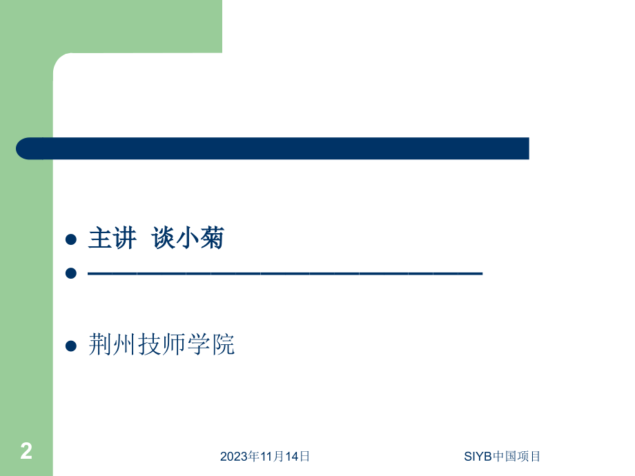 创办你企业全课件_第2页