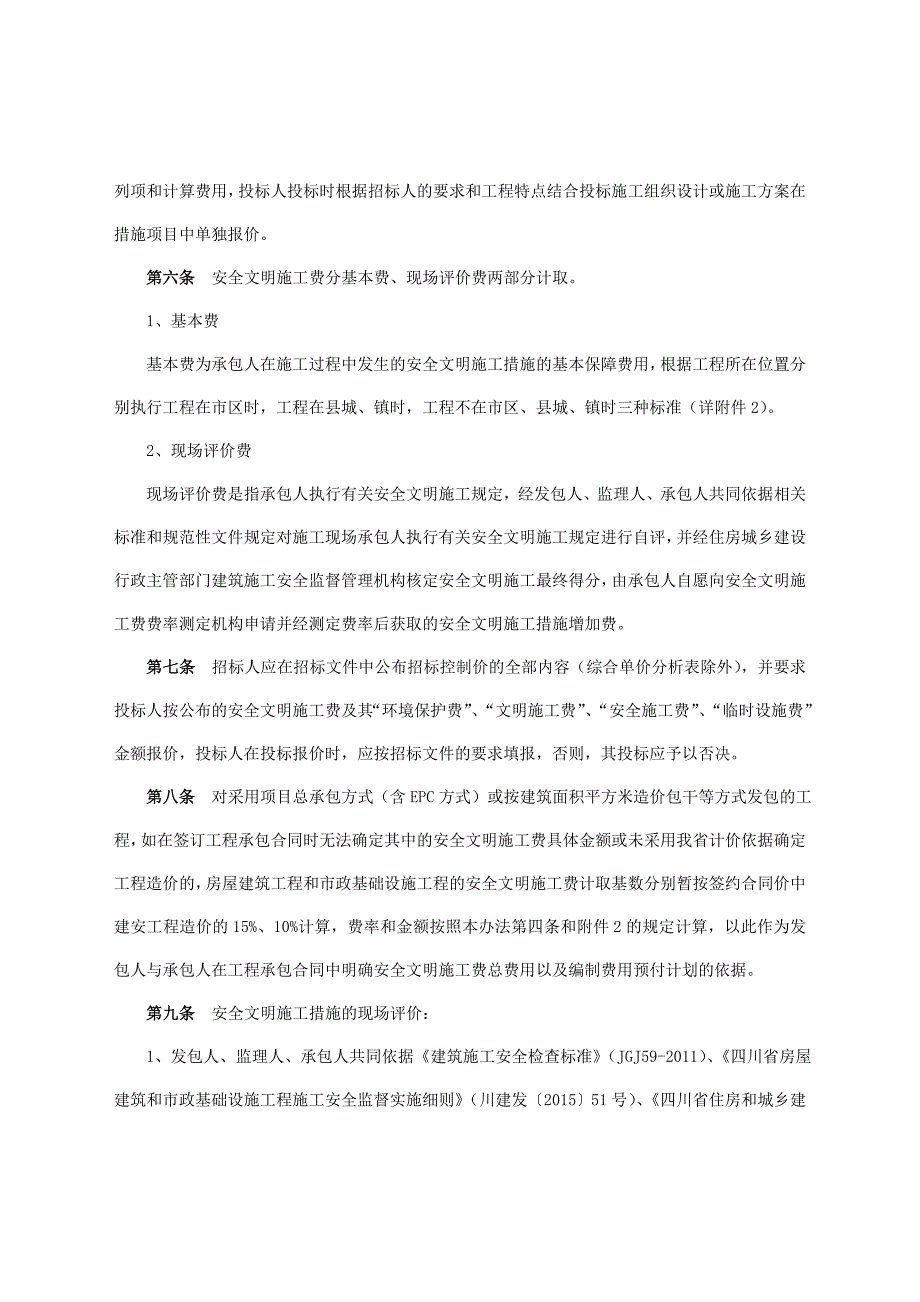 20176月四川建设工程安全文明施工费计价管理办法(含措施费率测定表格)_第2页