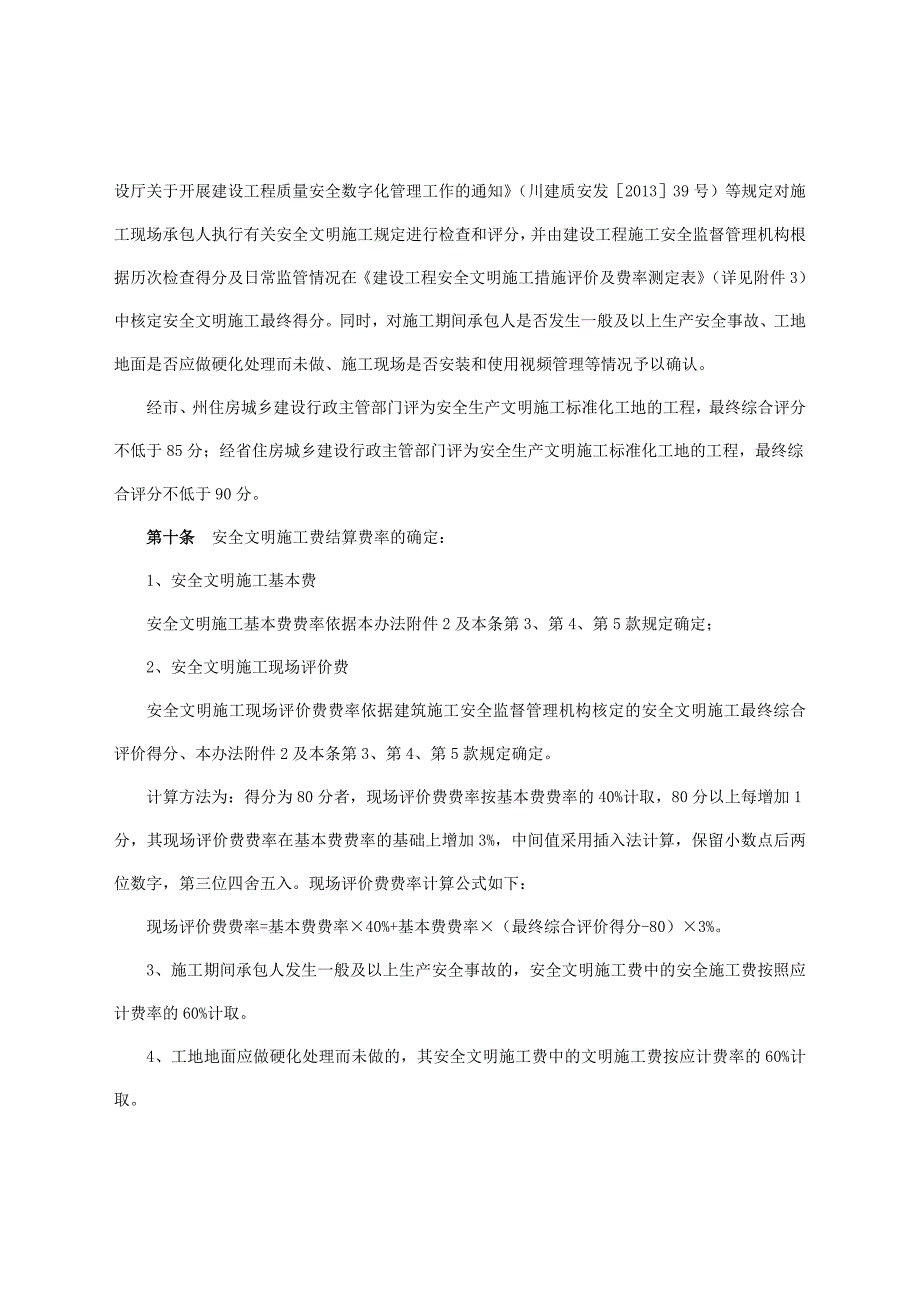 20176月四川建设工程安全文明施工费计价管理办法(含措施费率测定表格)_第3页