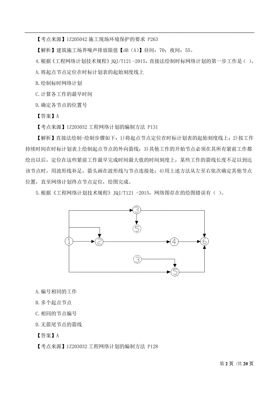 一建-项目管理-2017年真题解析2017年一级建造师《建设工程项目管理》真题解析(完整)_第2页