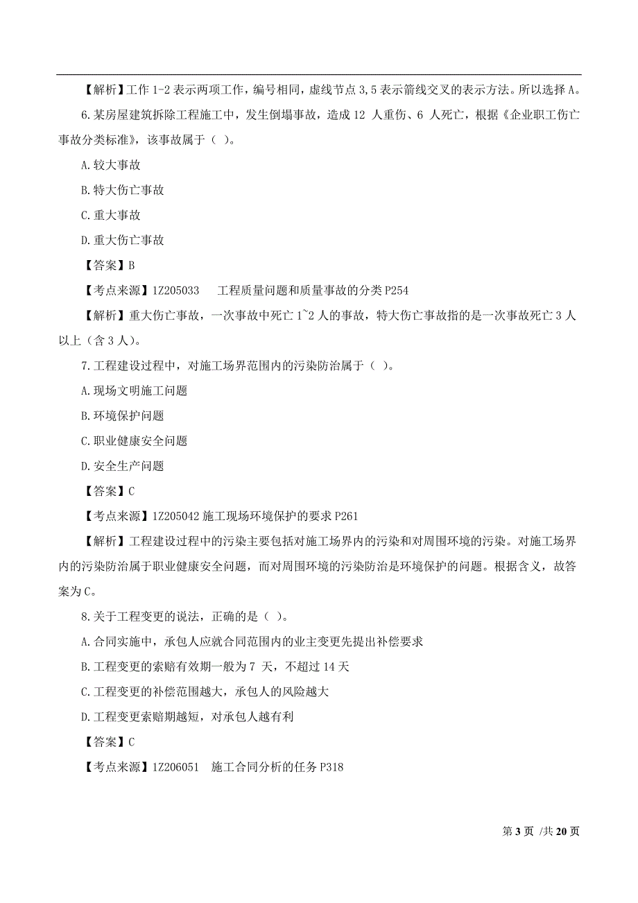 一建-项目管理-2017年真题解析2017年一级建造师《建设工程项目管理》真题解析(完整)_第3页