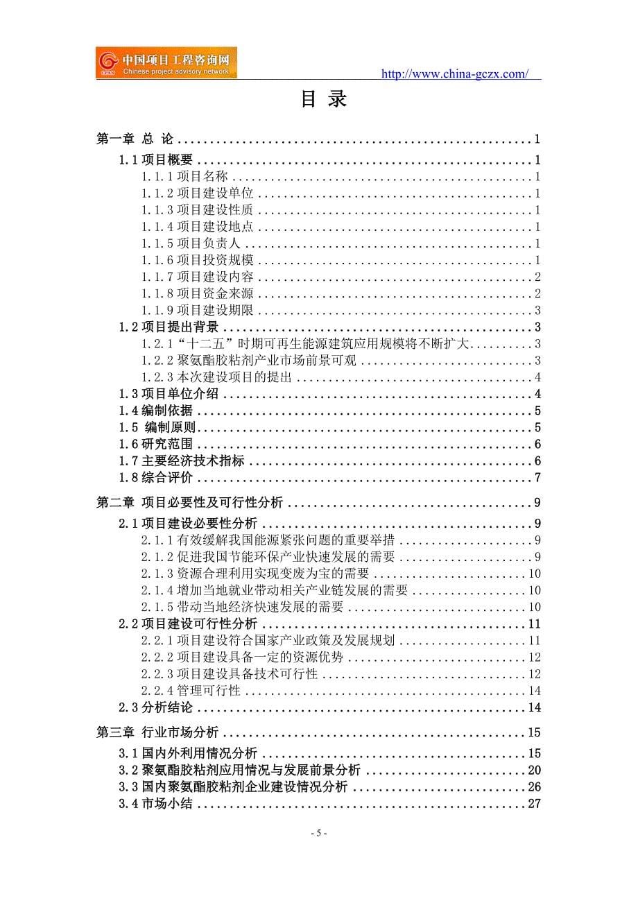 聚氨酯胶粘剂项目可行性研究报告（重点项目-立项备案新版-）_第5页