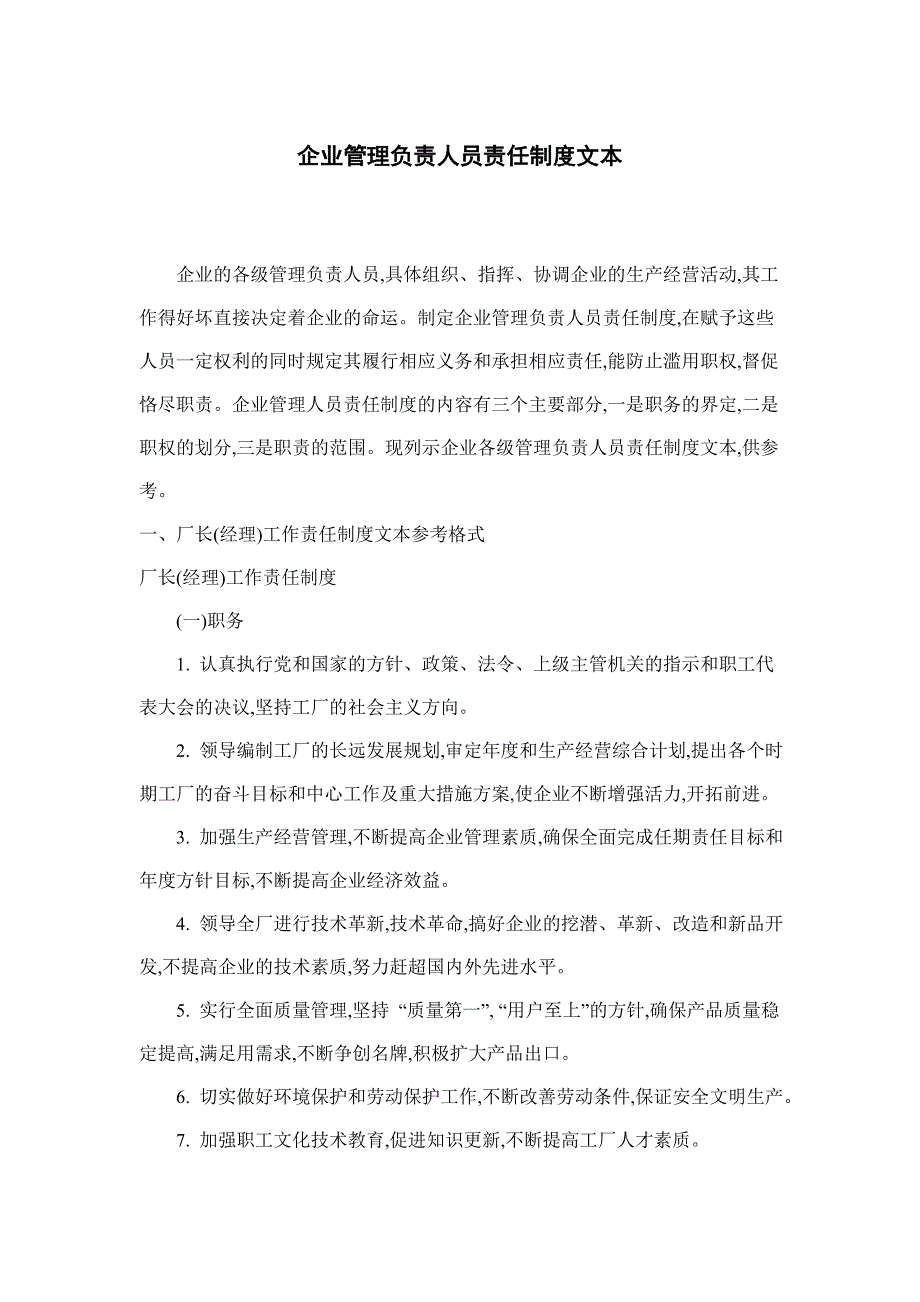 企业管理负责人员责任制度文本_第1页