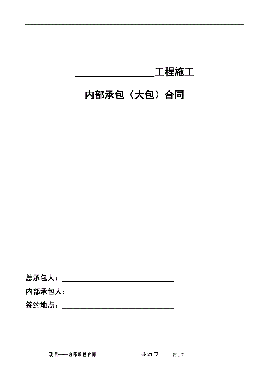 中国建筑第四工程局有限公司内部承包(大包)合同(示范文本)_第2页