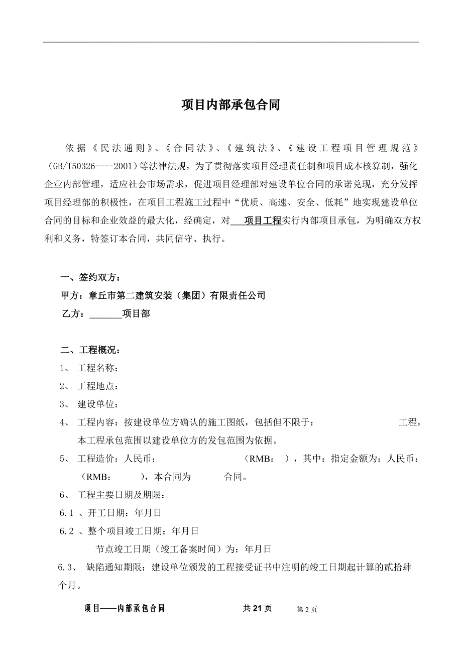 中国建筑第四工程局有限公司内部承包(大包)合同(示范文本)_第3页