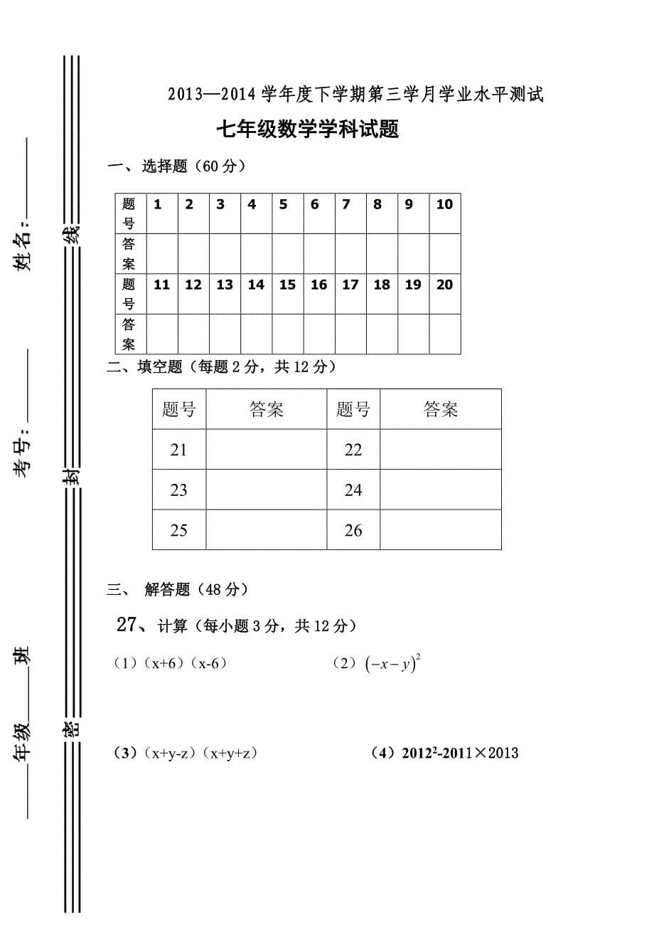 2013-2014学年青岛版七年级下数学第三次月考试题_第5页