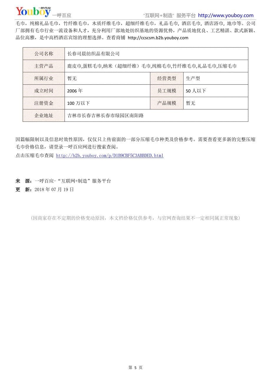 2018年国内压缩毛巾产品商家_第5页