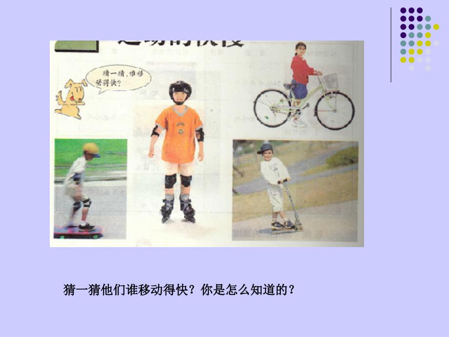 《运动的快慢课件》小学科学苏教2001课标版四年级下册课件_第1页