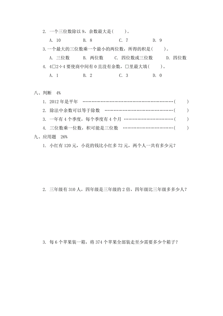 2012年沪教版三年级数学上册期中试卷_第3页