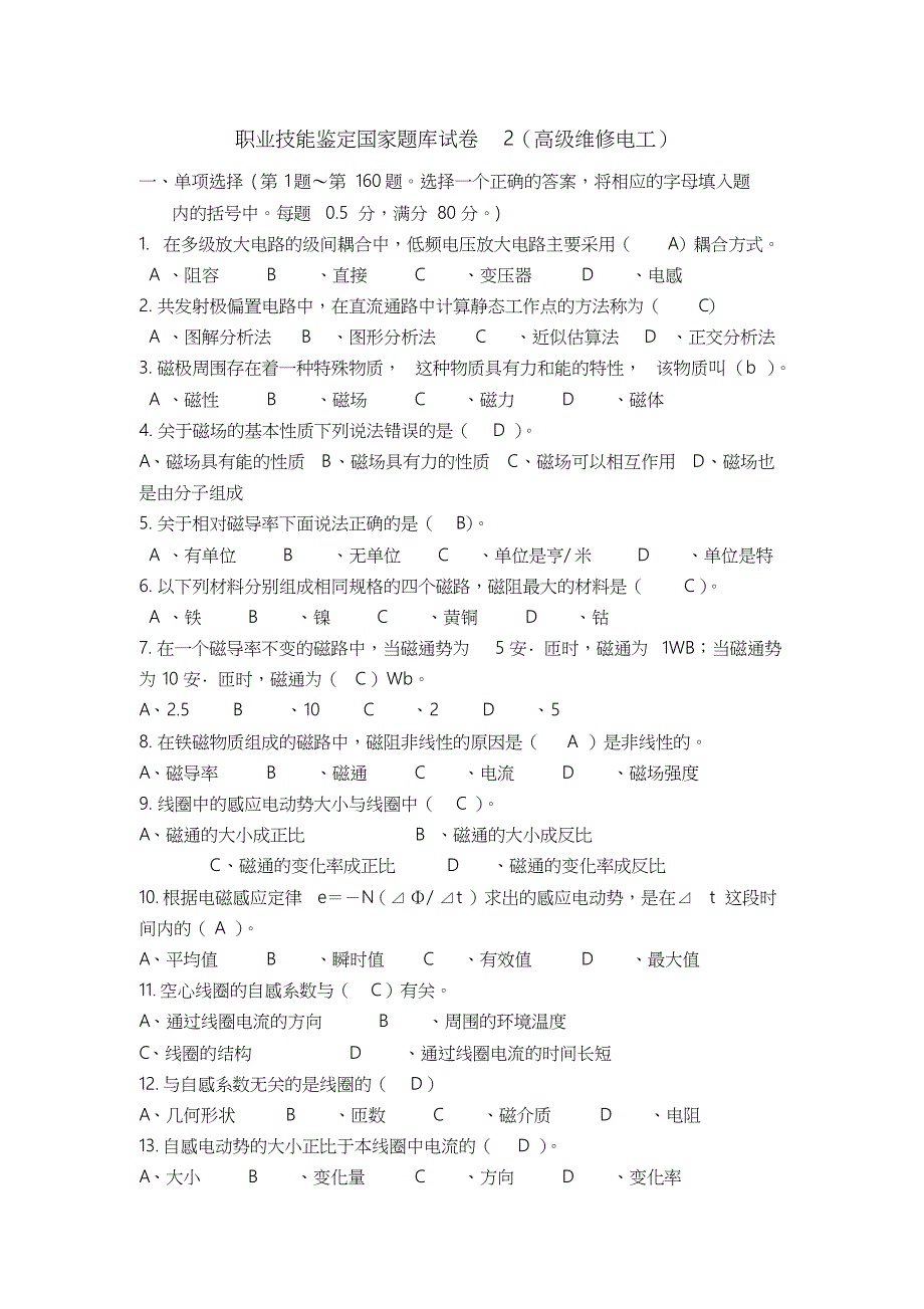 职业技能鉴定国家题库试卷2高级维修电工及答案_第1页