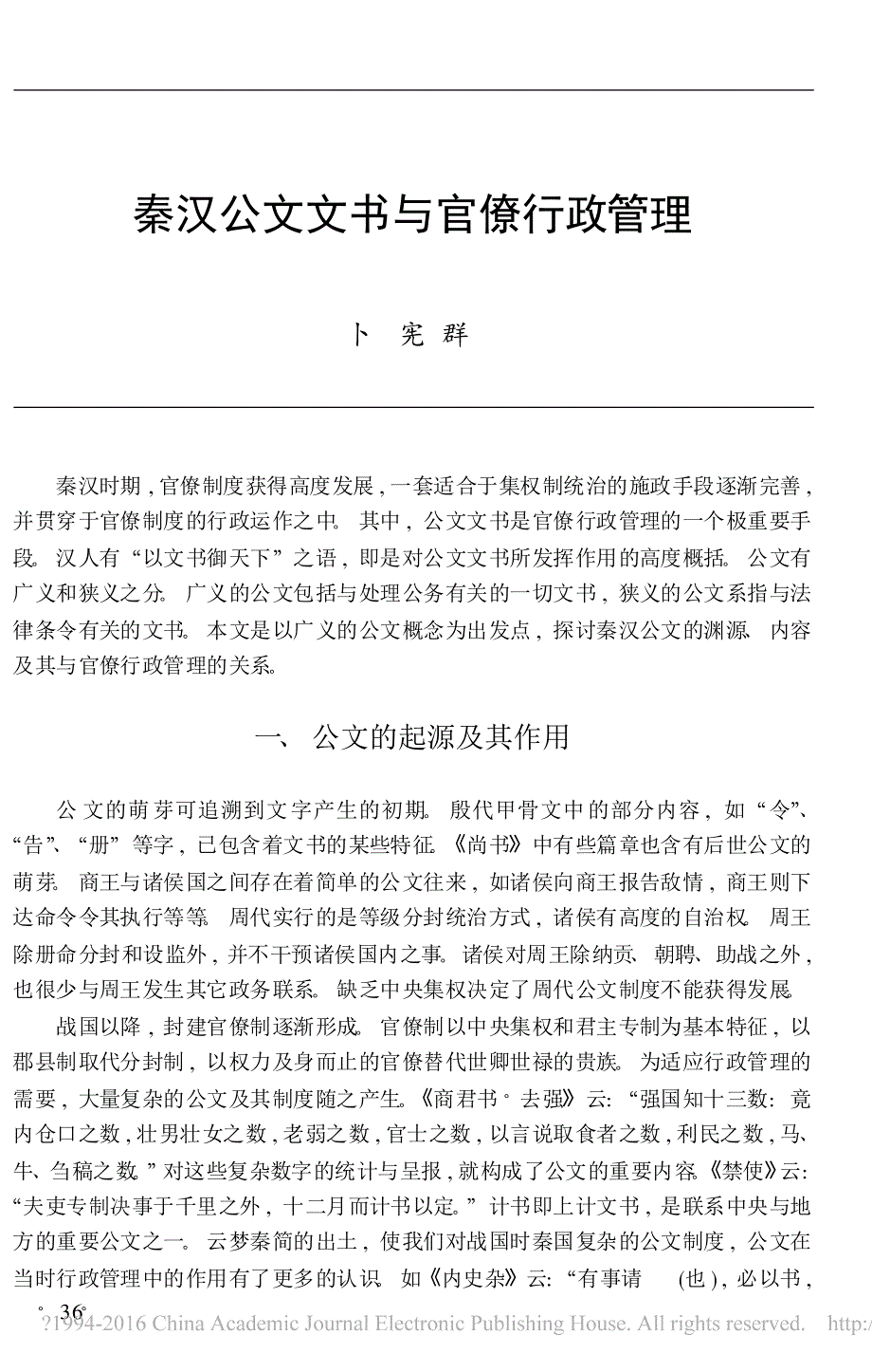 秦汉公文文书与官僚行政管理_第1页