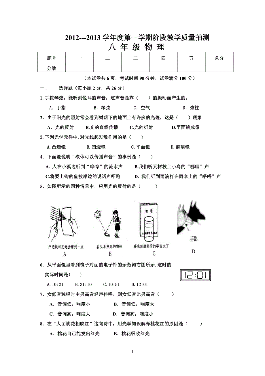 度八年级教学质量抽测物理试卷_第1页