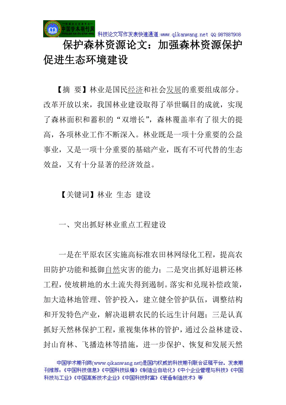 保护森林资源论文：加强森林资源保护 促进生态环境建设_第1页