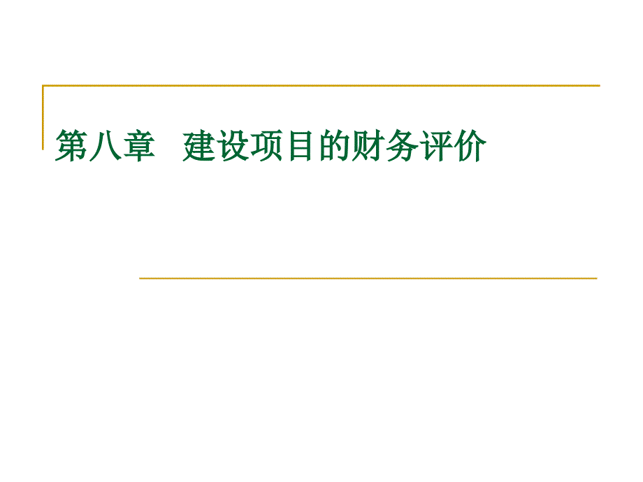 第八章  建设项目财务评价_第1页