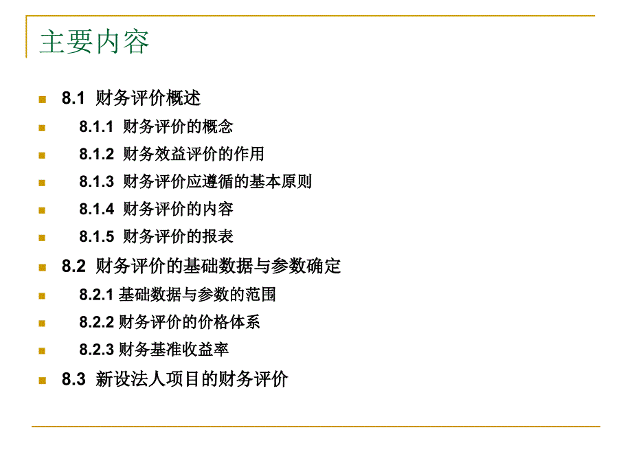 第八章  建设项目财务评价_第2页