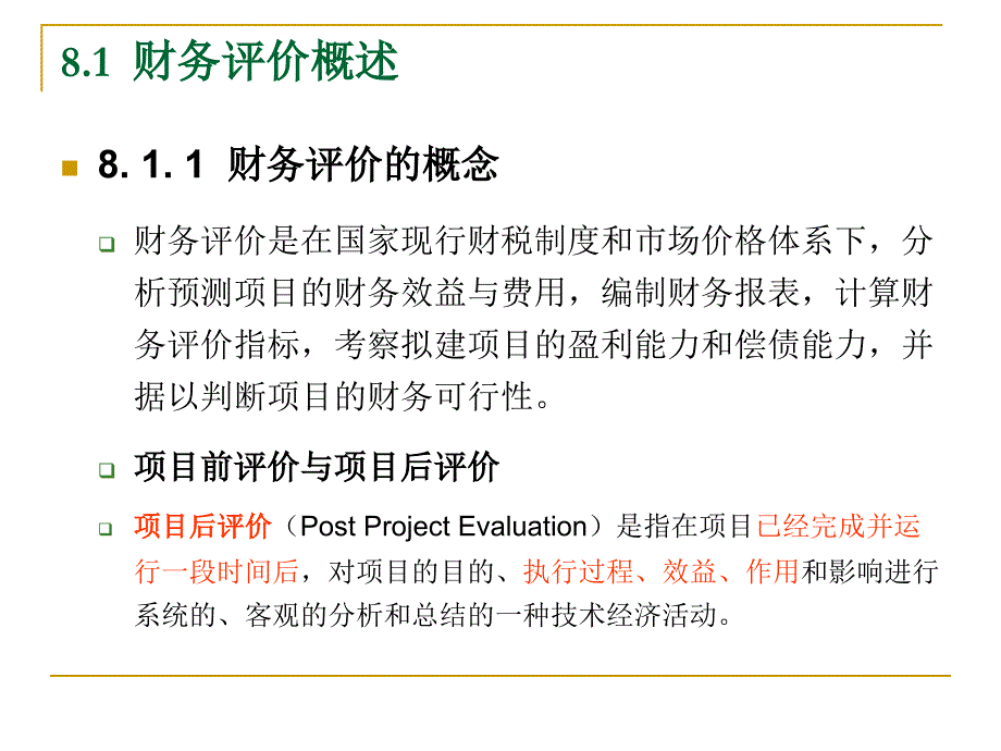 第八章  建设项目财务评价_第3页