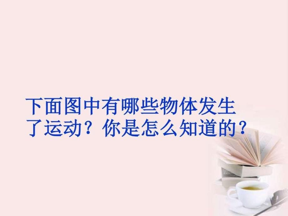 四年级科学下册一切都在运动中2课件苏教版图文_第2页