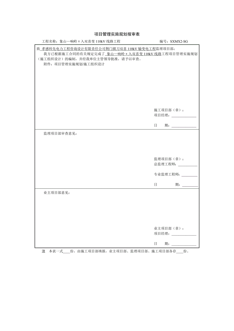 项目管理实施规划(电缆)_第1页