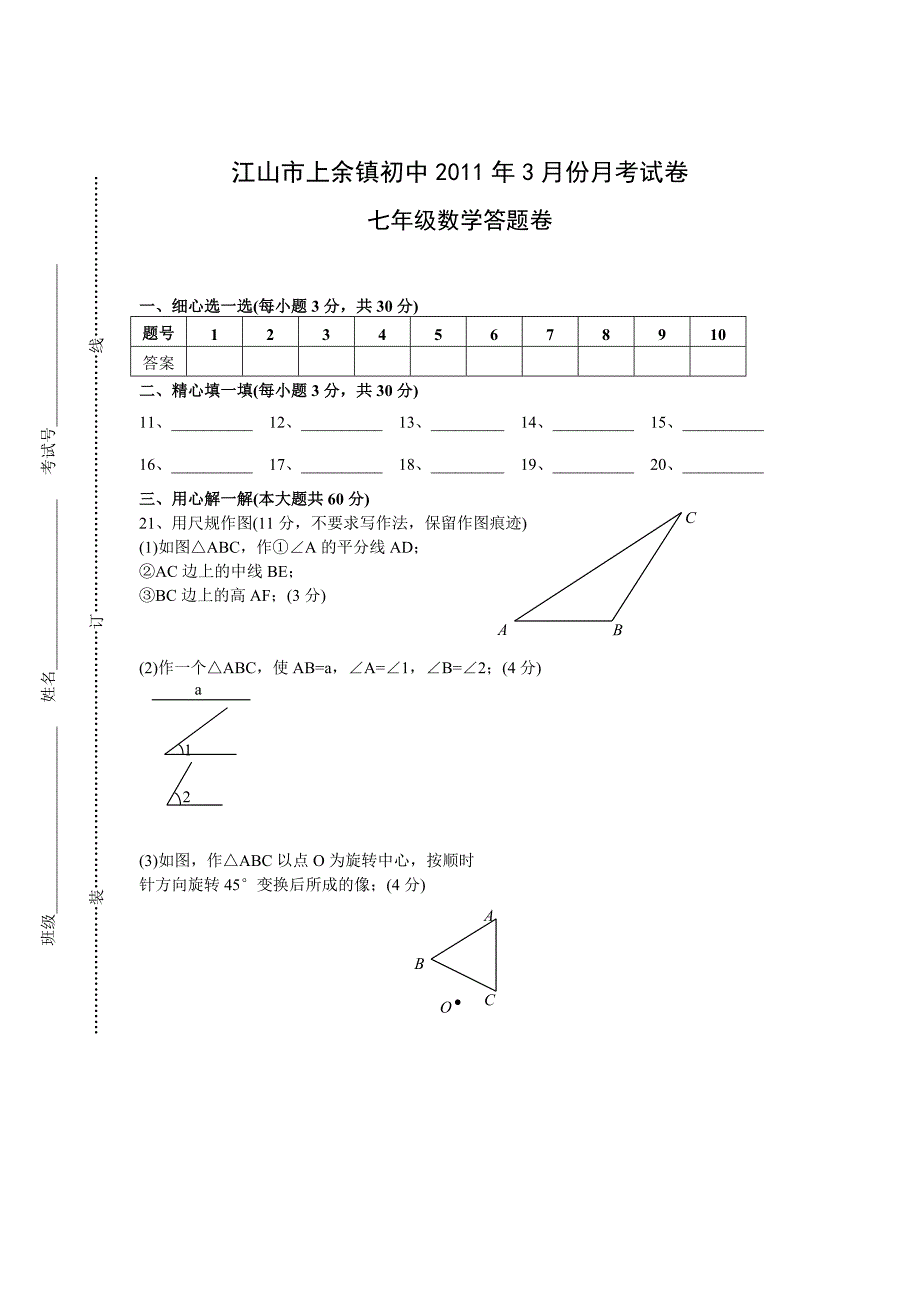 2011年3月江山市上余镇初中七年级下月考数学试卷_第3页