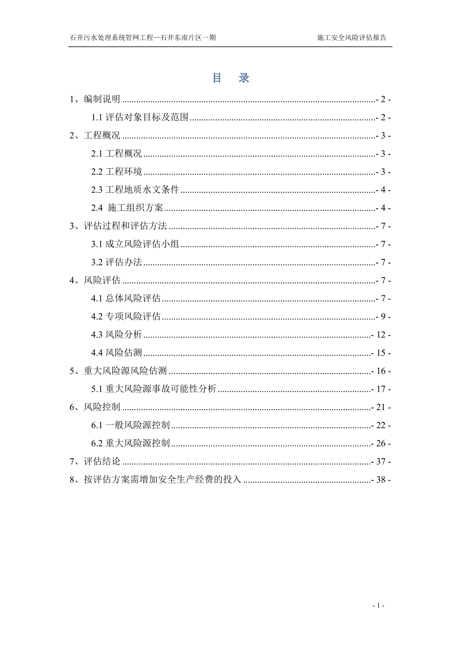 施工安全风险评估报告(1)_第1页