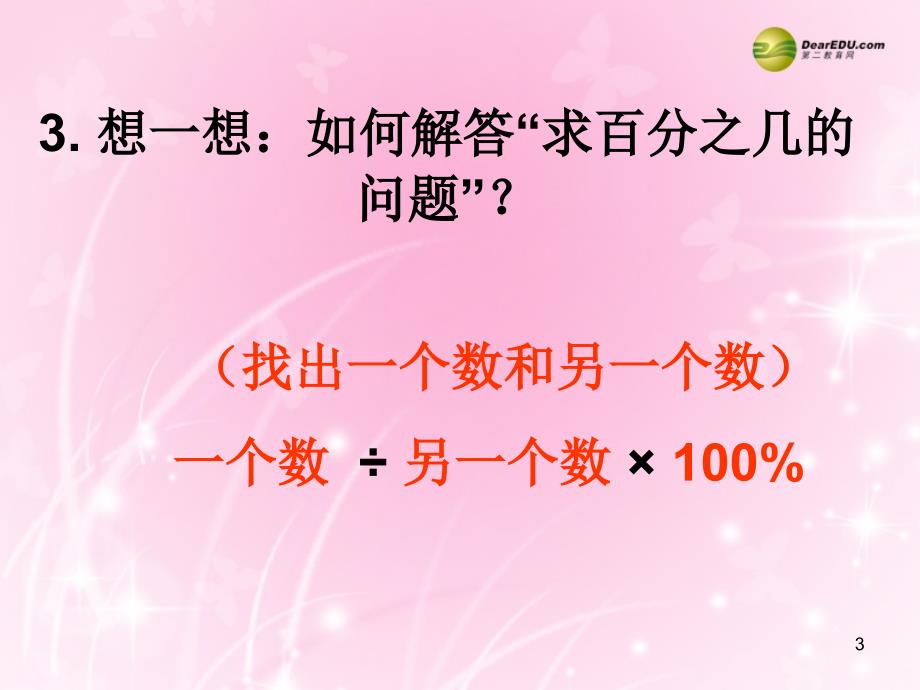 2014六年级数学下册《求一个数比另一个数多（少）百分之几》课件（2） 苏教版_第3页