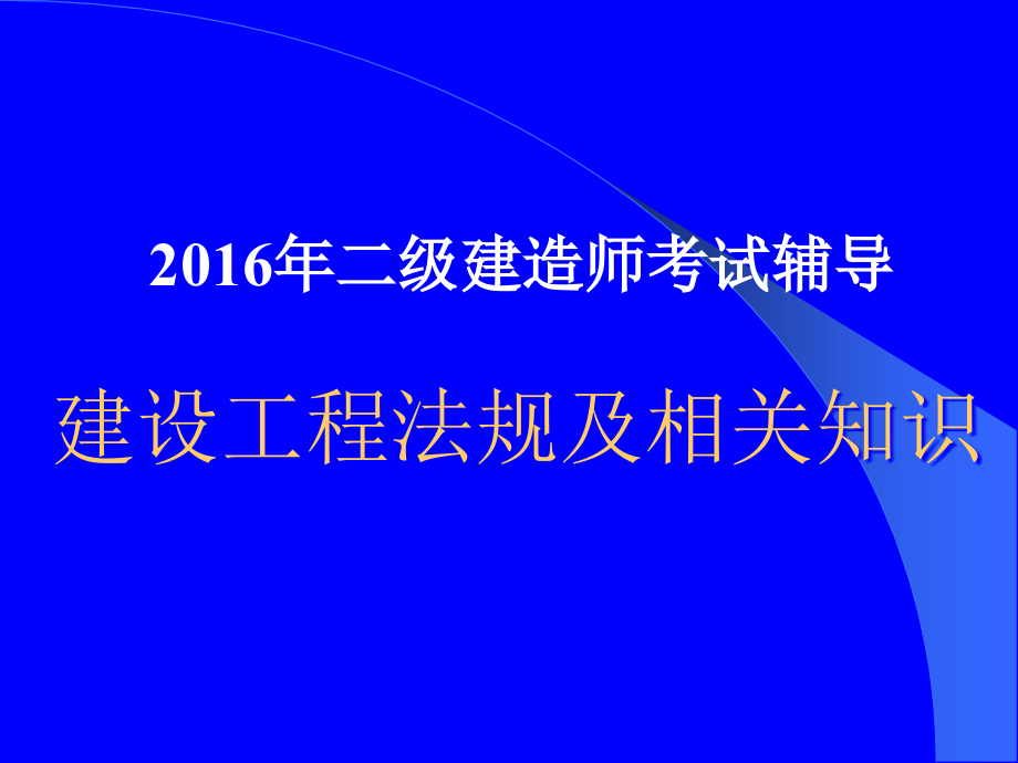 2016年二级建造师建设法规及相关知识讲义_第1页