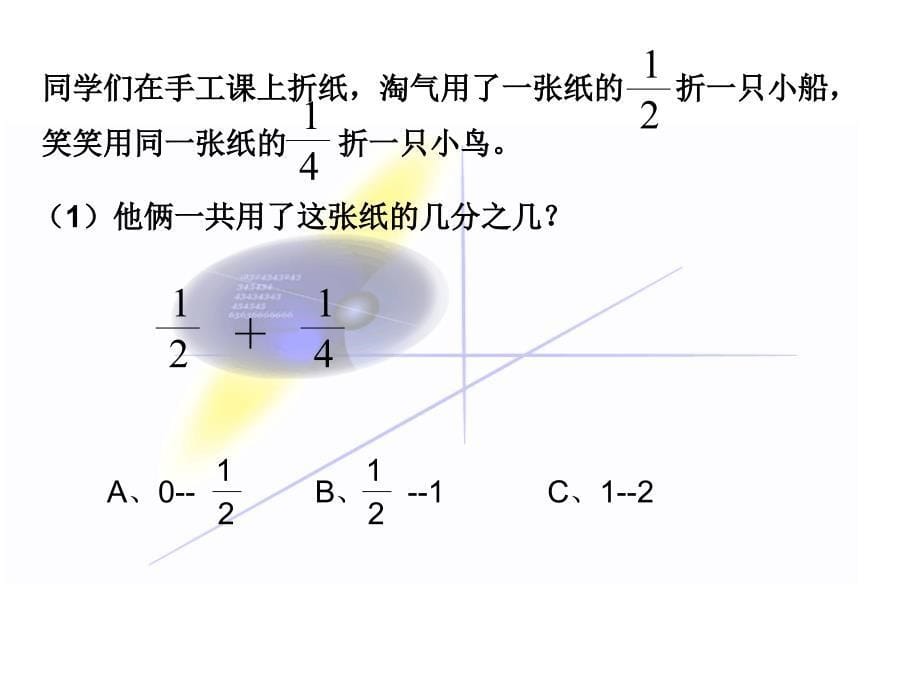 《四分数加减法折纸课件》小学数学北师大版五年级上册_第5页