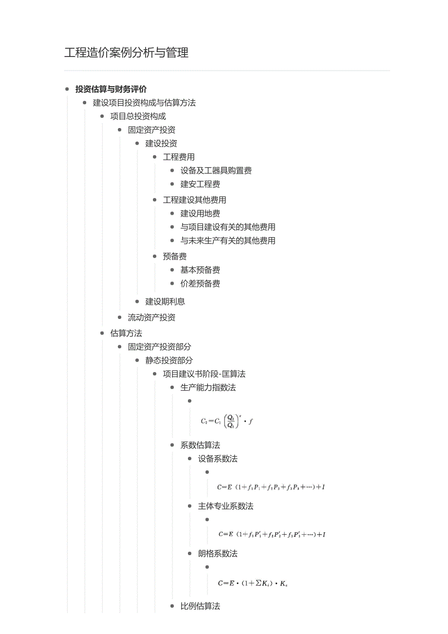 工程造价案例分析与管理思维导图_第1页