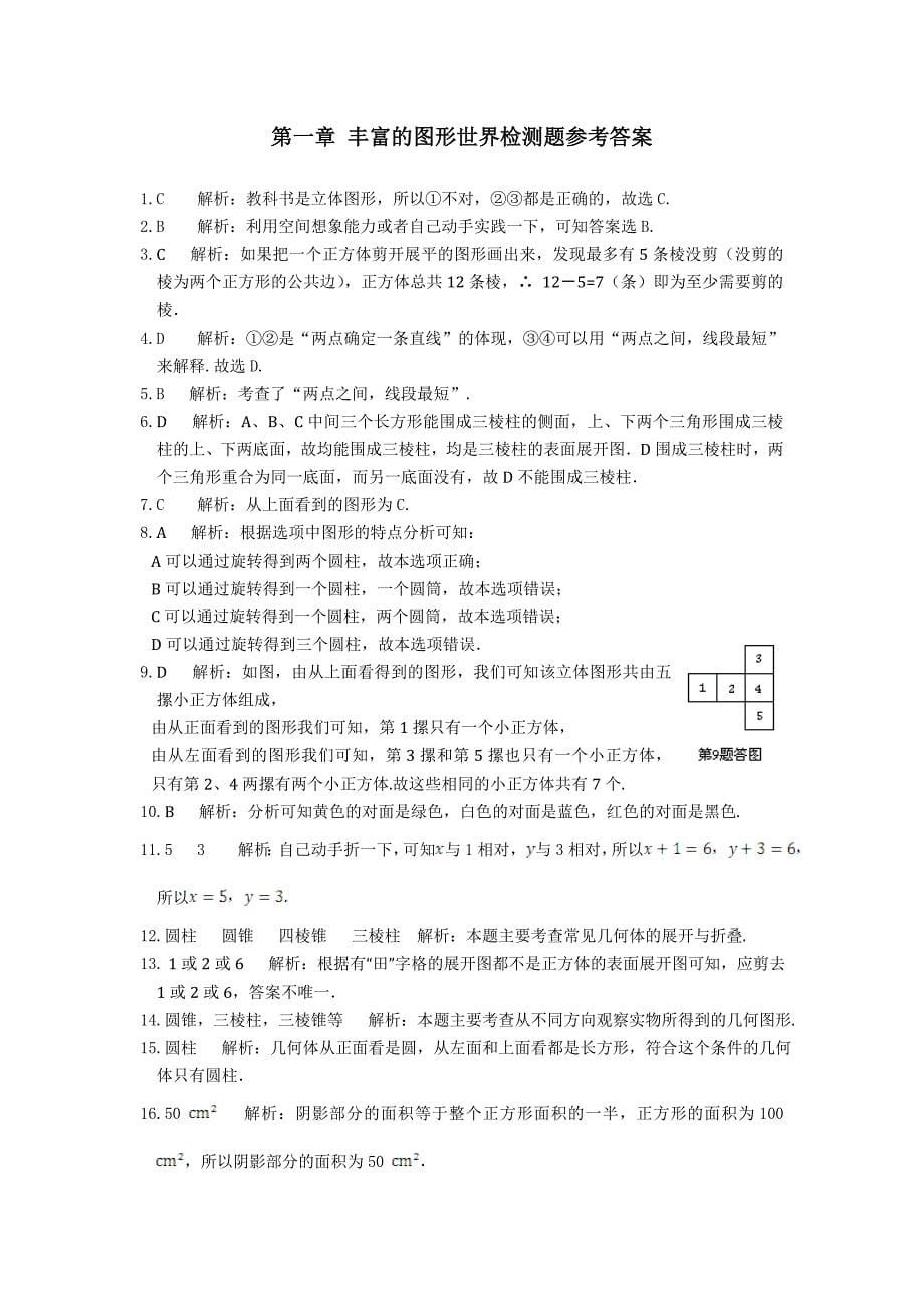 2013年鲁教版六年级上第一章丰富的图形世界检测题含详解_第5页