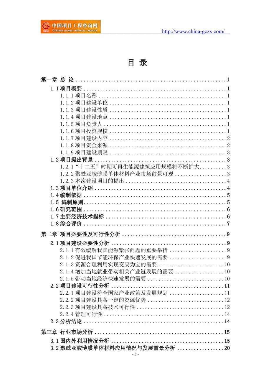 聚酰亚胺薄膜单体材料项目可行性研究报告（-=）_第5页