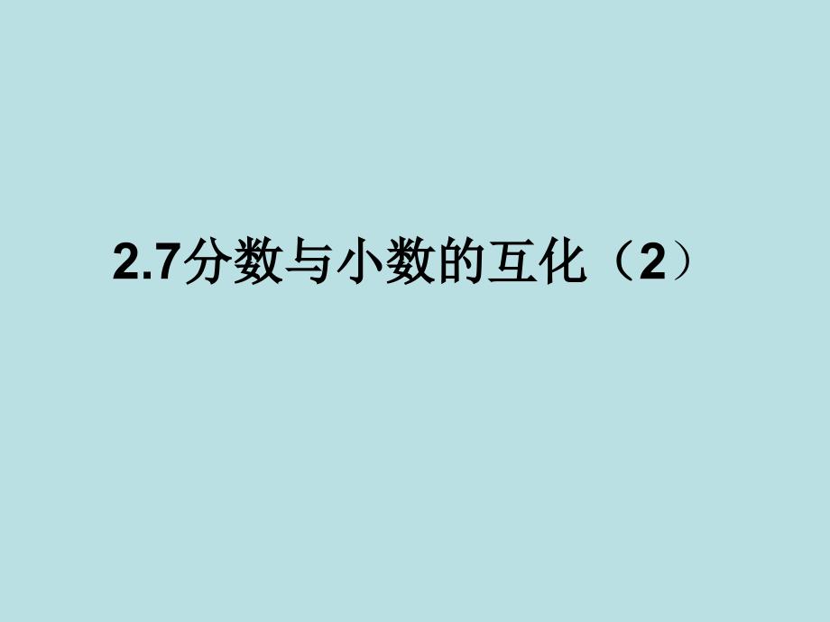 《分数的运算27分数与小数的互化课件》初中数学沪教版六年级上册_1_第1页