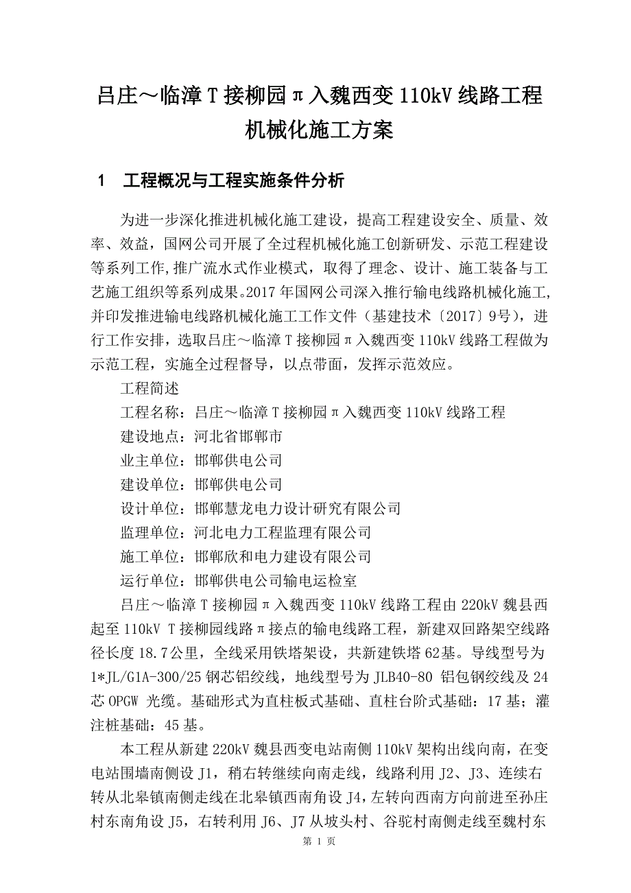 线路工程全过程机械化施工策划方案 -吕庄～临漳t接柳园π入魏西变110kv线路(改)_第3页