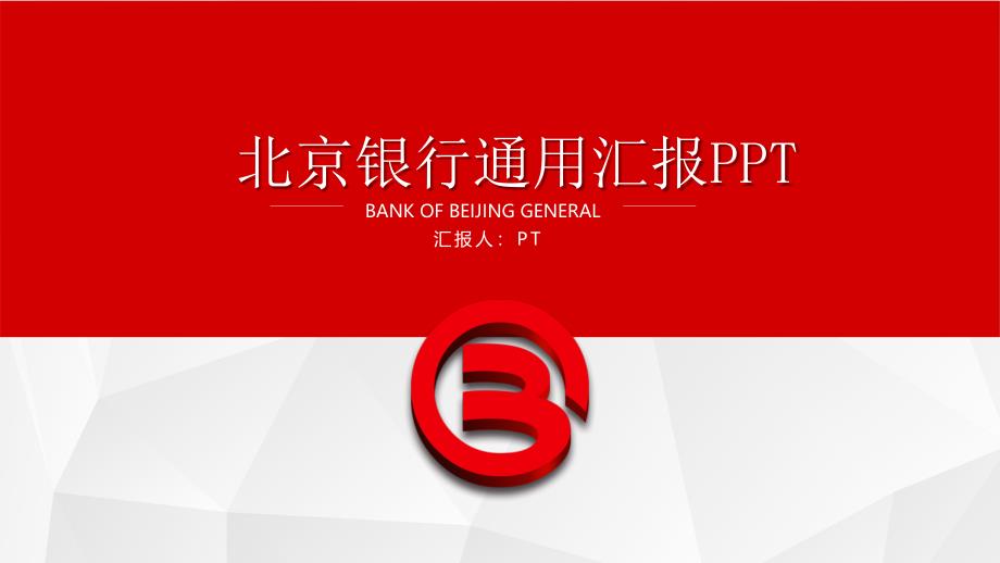 北京银行通用汇报PPT_第1页