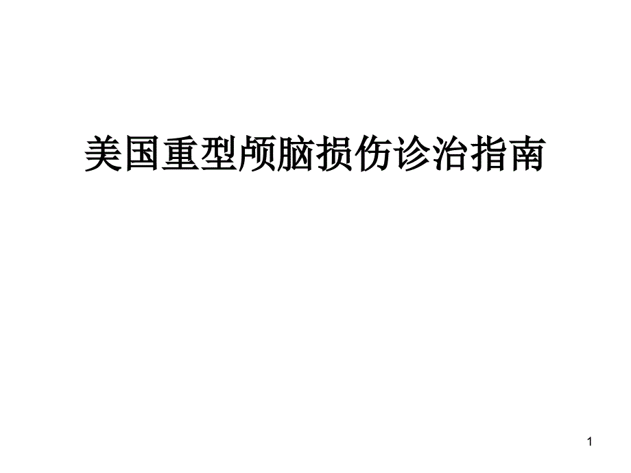 颅脑外伤救治指南 ppt课件_第1页