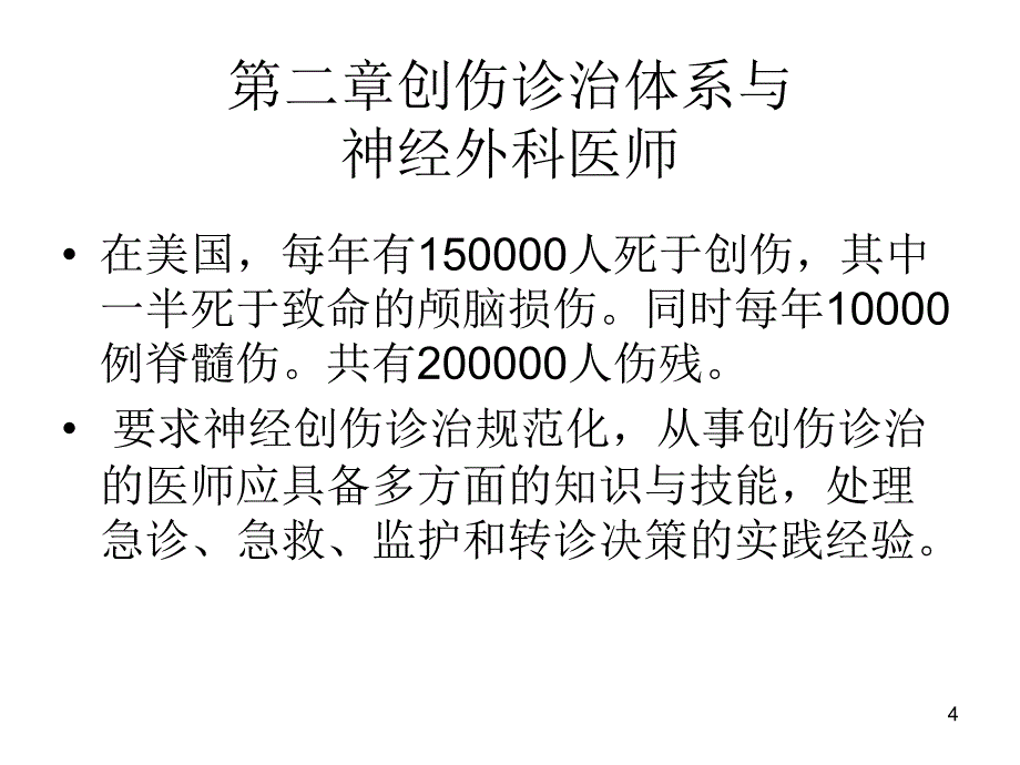 颅脑外伤救治指南 ppt课件_第4页