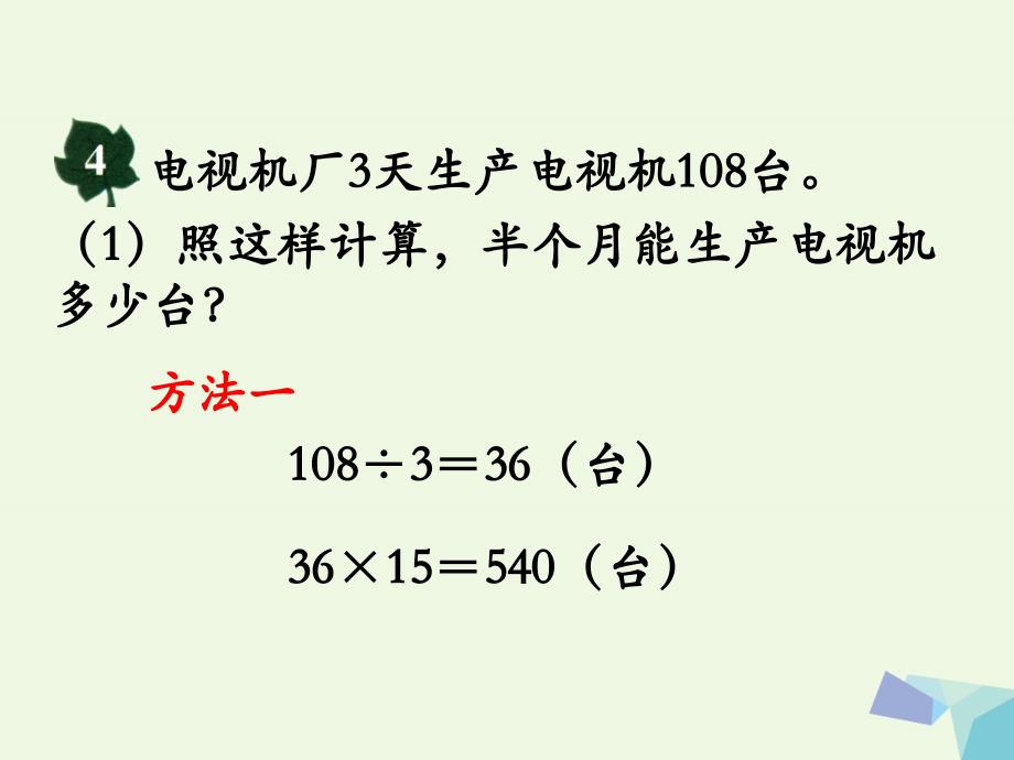 2017年春四年级数学上册 第3单元 解决问题（课时3）教学课件 冀教版_第3页