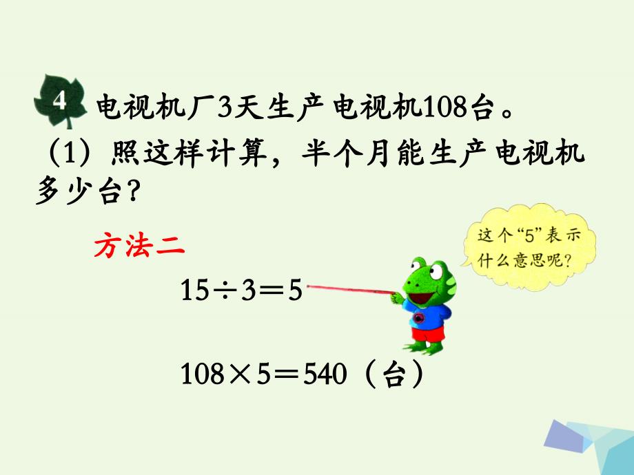 2017年春四年级数学上册 第3单元 解决问题（课时3）教学课件 冀教版_第4页