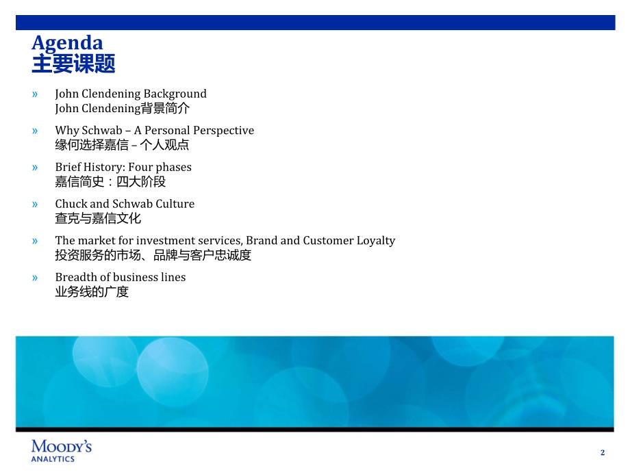 美国财富管理——嘉信案例分析_第2页