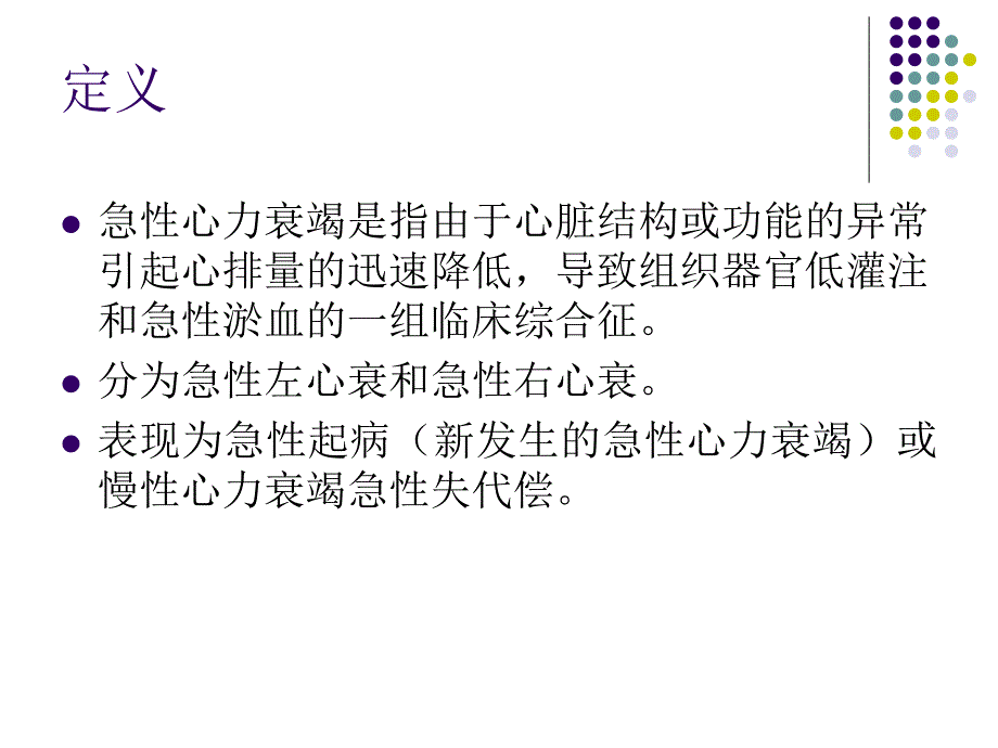 急性心力衰竭的诊断与治疗哈尔滨医科大学附属第二医院于汉力教授_第3页