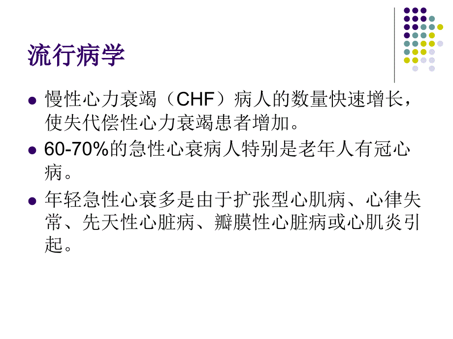 急性心力衰竭的诊断与治疗哈尔滨医科大学附属第二医院于汉力教授_第4页