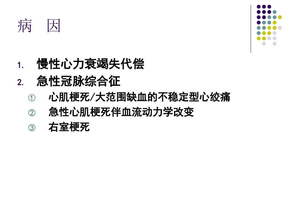 急性心力衰竭的诊断与治疗哈尔滨医科大学附属第二医院于汉力教授_第5页