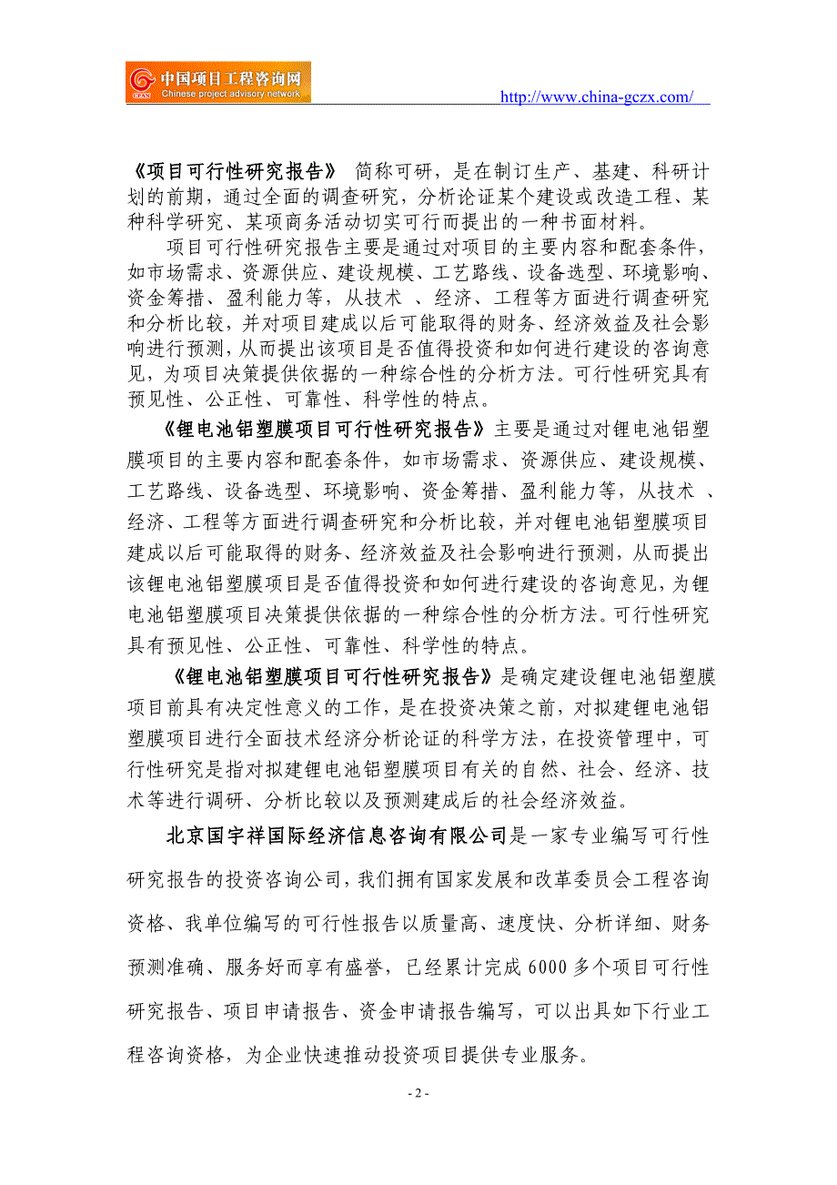 锂电池铝塑膜项目可行性研究报告（-立项备案新版-）_第2页