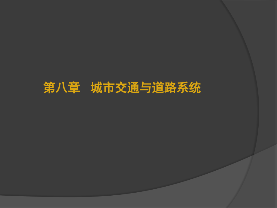 城市规划原理第八章  城市交通及道路系统_第1页
