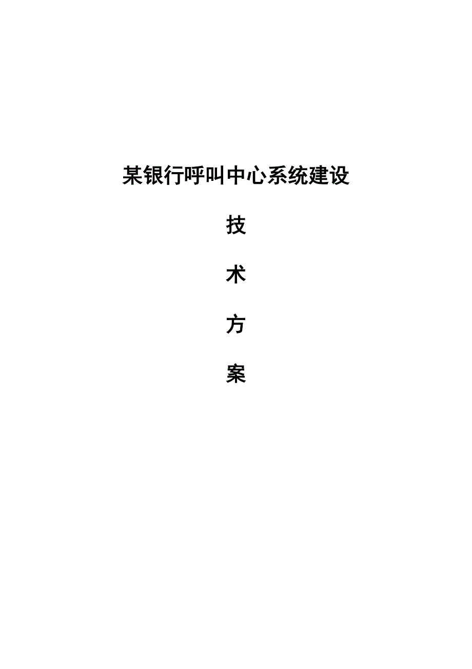 技术方案某银行呼叫中心技术解决方案_第1页
